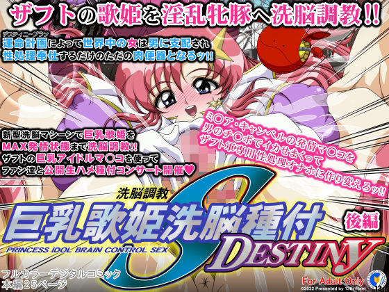 【新着同人誌】巨乳歌姫洗脳種付DESTINY 後編のトップ画像