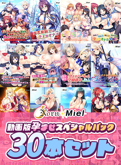 【新着エロゲー】動画版孕ませスペシャルパック30本セットのトップ画像