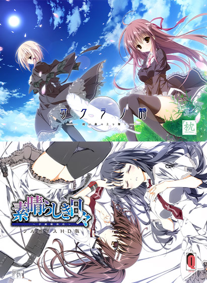 【新着エロゲー】【期間限定】『サクラノ詩』＋『素晴らしき日々FVHD版』セットのトップ画像