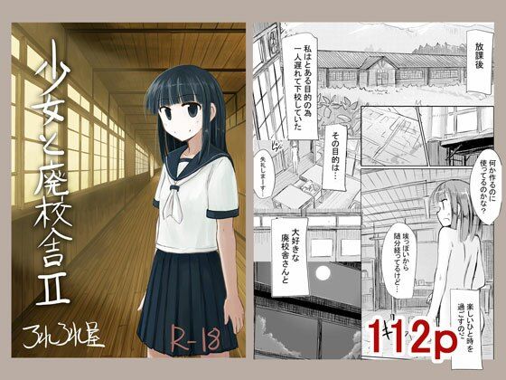 【新着同人誌】少女と廃校舎IIのトップ画像