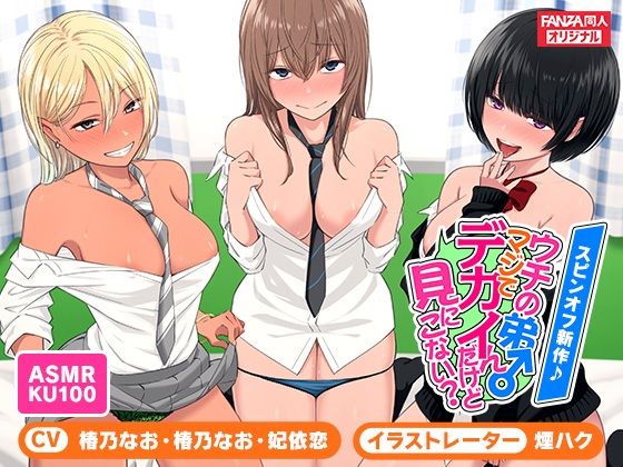 【新着同人誌】＜スピンオフ新作♪＞ウチの弟マジでデカイんだけど見にこない？【ASMR/K…のトップ画像