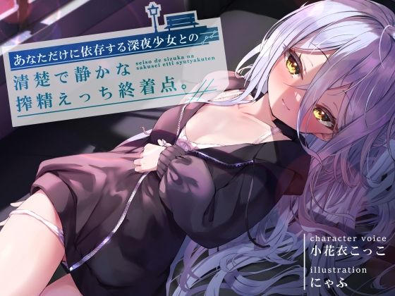 【新着同人誌】あなただけに依存する深夜少女との、清楚で静かな搾精えっち終着点 CV小花衣こっこのトップ画像
