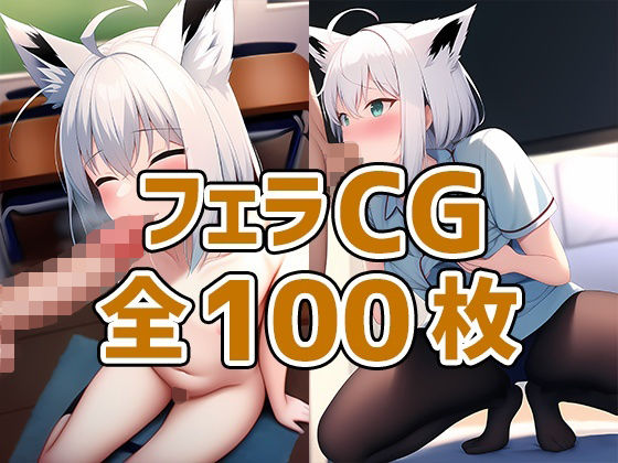 【新着同人誌】ケモ耳娘フェラCG集のトップ画像