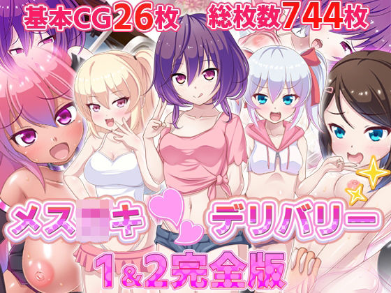 【新着同人誌】メス●●〇デリバリー1＆2完全版のトップ画像