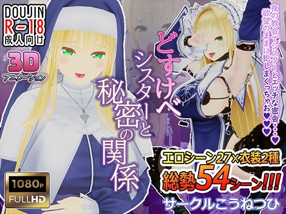 【新着同人誌】どすけべシスターと秘密の関係のトップ画像