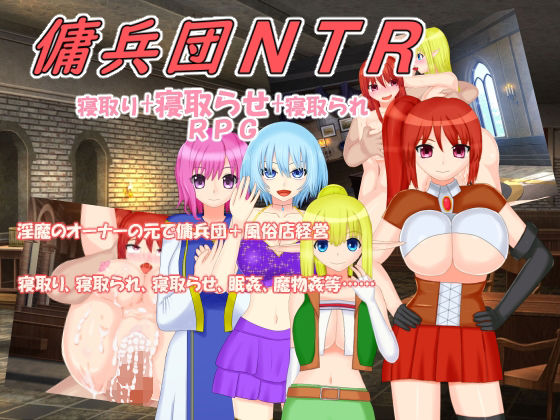 【新着同人誌】傭兵団NTRのトップ画像