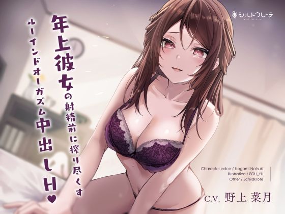 【新着同人誌】年上彼女の射精前に搾り尽くすルーインドオーガズム中出しエッチのトップ画像