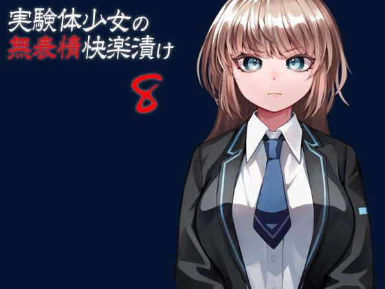 【新着同人誌】実験体少女の無表情快楽漬け8のトップ画像