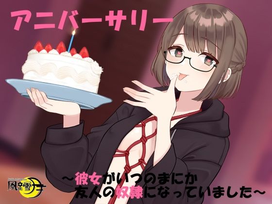 【新着同人誌】アニバーサリー ～彼女がいつのまにか友人の奴●になっていました～のトップ画像