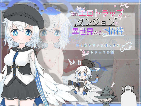 【新着同人誌】試作エロトラップダンジョンに異世界からご招待のトップ画像