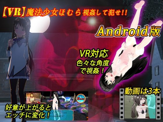 【新着同人誌】【VR対応】VR魔法少女ほむら Android版のトップ画像