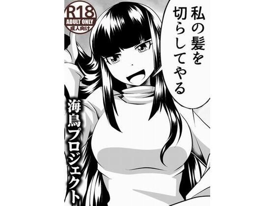 【新着同人誌】私の髪を切らしてやるのトップ画像