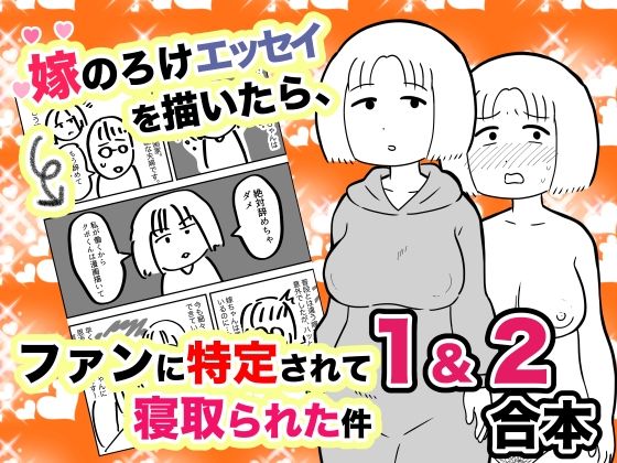 【新着同人誌】嫁のろけエッセイを描いたら、ファンに特定されて寝取られた件 1&2合本のトップ画像