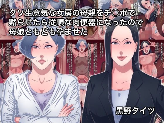 【新着同人誌】クソ生意気な女房の母親をチ○ポで黙らせたら従順な肉便器になったので母娘とも…のトップ画像