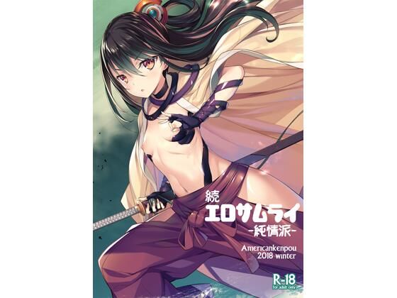 【新着同人誌】続・エロサムライ純情派のトップ画像