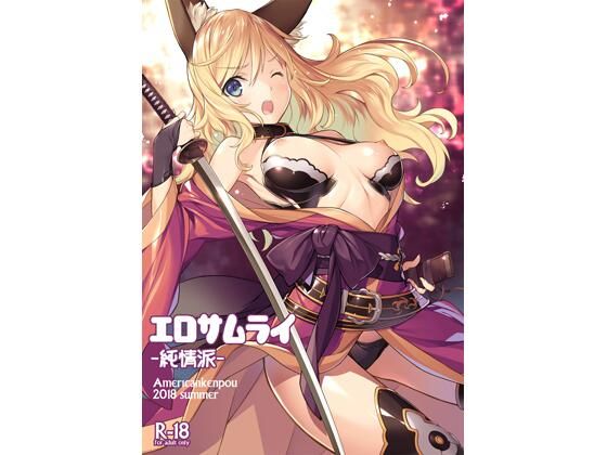 【新着同人誌】エロサムライ純情派のトップ画像
