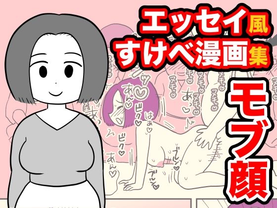 【新着同人誌】エッセイ風すけべ漫画集2のトップ画像