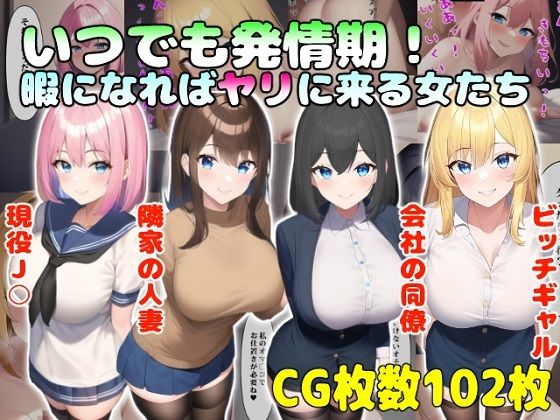 【新着同人誌】いつでも発情期！暇になればヤリに来る女たちのトップ画像