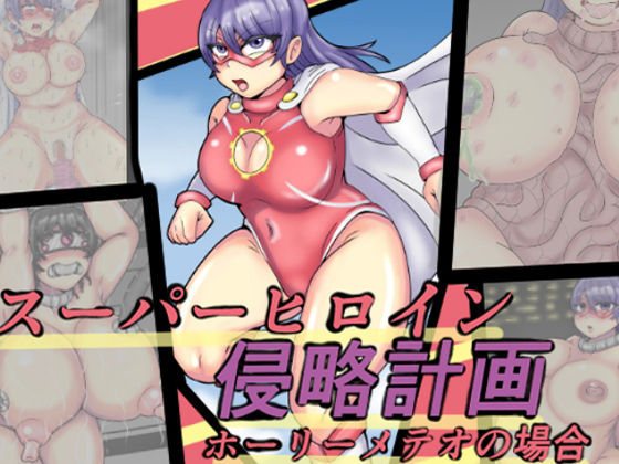 【新着同人誌】スーパーヒロイン侵略計画ホーリーメテオの場合のトップ画像