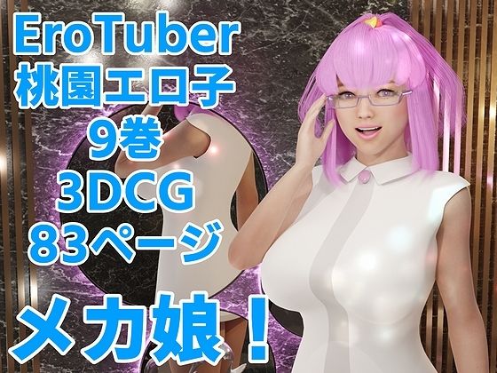 【新着同人誌】EroTuber 桃園エロ子 9巻のトップ画像