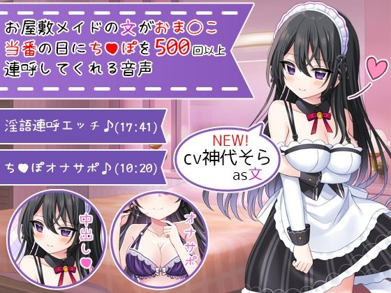 【新着同人誌】【新CV記念価格】お屋敷メイドの文がおま〇こ当番の日にち〇ぽを500回以上…のトップ画像