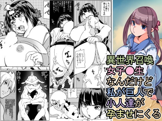 【新着同人誌】異世界召喚女●●生 なんだけど私が巨人で小人達が孕ませにくのトップ画像