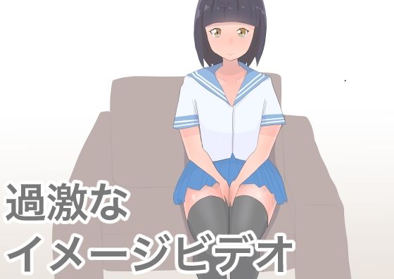 【新着同人誌】過激なイメージビデオのトップ画像