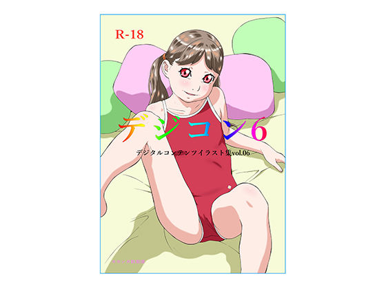 【新着同人誌】デジコン6 デジタルコンテンツイラスト集のトップ画像