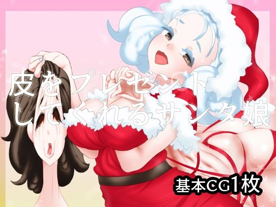 【新着同人誌】皮をプレゼントしてくれるサンタ娘のトップ画像