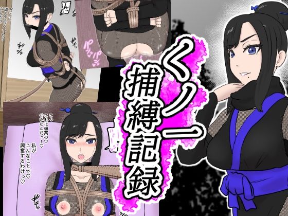 【新着同人誌】くノ一捕縛記録のトップ画像