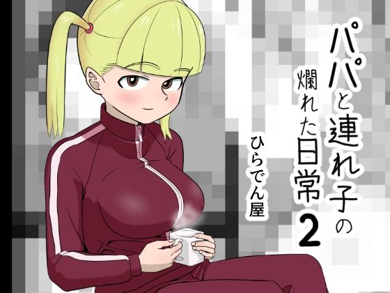 【新着同人誌】パパと連れ子の爛れた日常2のトップ画像