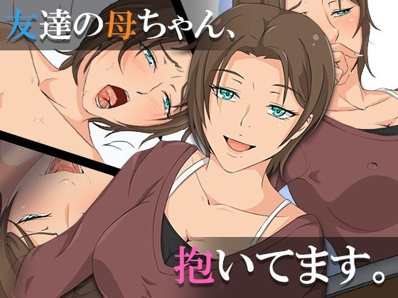 【新着同人誌】友達の母ちゃん、抱いてます。のトップ画像