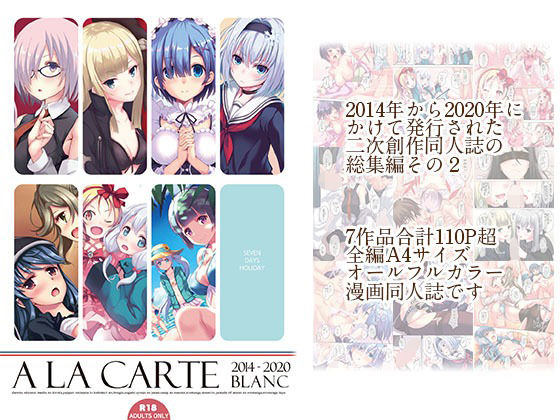 【新着同人誌】a la carte : blancのトップ画像