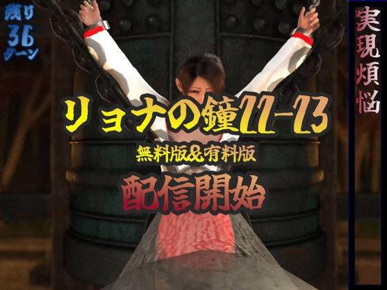 【新着同人誌】リョナの鐘22-23のトップ画像