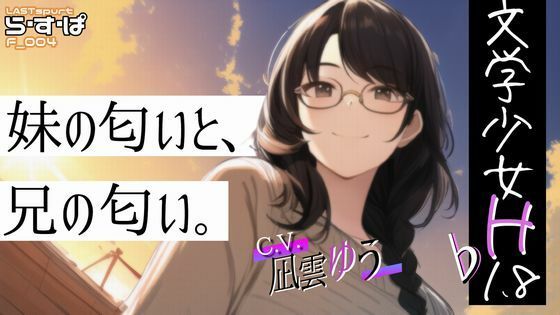 【新着同人誌】文学少女H_♭1.8_妹の匂いと、兄の匂い。のトップ画像