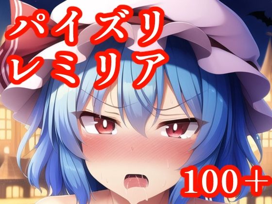 【新着同人誌】パイズリレミリアのトップ画像