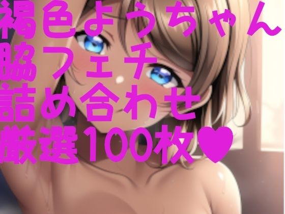 【新着同人誌】ラブラ●ブ！サンシ●イン！ようちゃん＋脇フェチ＋褐色フェチ！わきわき詰め合…のトップ画像