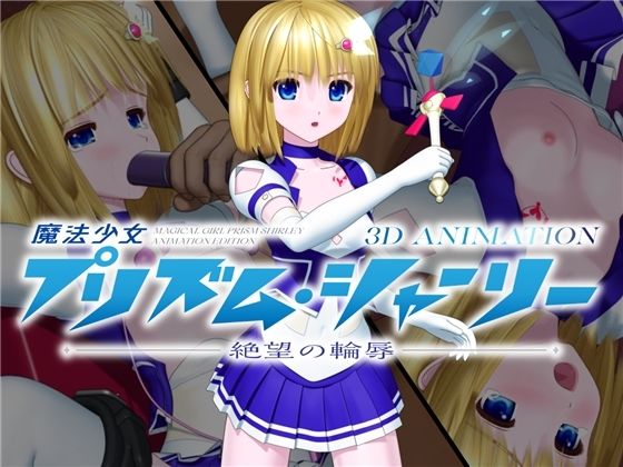 【新着同人誌】魔法少女プリズム・シャーリー 3D ANIMATION -絶望の輪辱-のトップ画像