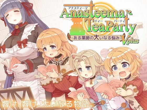 【新着同人誌】アナスティーマティーパーティ ボイスプラスのトップ画像
