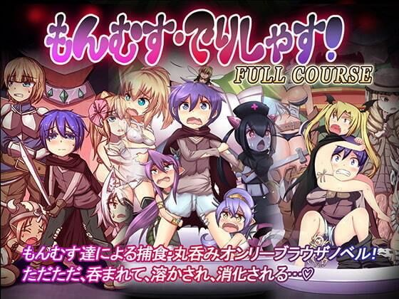 【新着同人誌】もんむす・でりしゃす！Full course！のトップ画像