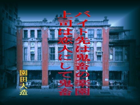 【新着同人誌】バイト先は鬼畜の楽園 上司は恋人にして鬼畜のトップ画像