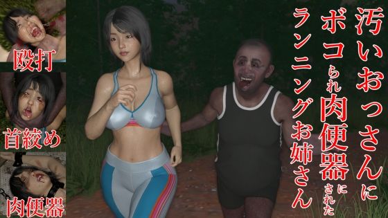 【新着同人誌】汚いおっさんにボコられ肉便器にされたランニングお姉さんのトップ画像