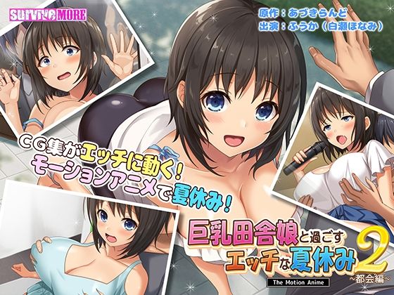 【新着同人誌】巨乳田舎娘と過ごすエッチな夏休み2~都会編~ The Motion Animeのトップ画像