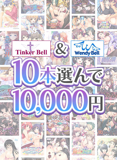【新着エロゲー】【まとめ買い】TinkerBell&WendyBell10本選んで10,0…のトップ画像