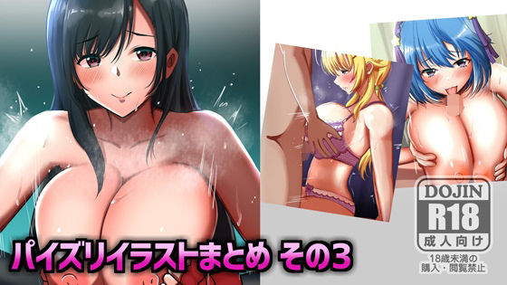 【新着同人誌】パイズリイラストまとめ（3）のトップ画像