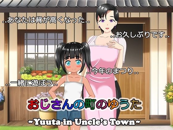 【新着同人誌】おじさんの町のゆうたのトップ画像