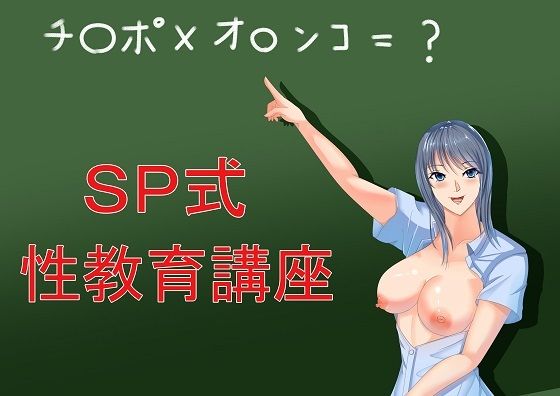 【新着同人誌】SP式性教育講座のトップ画像