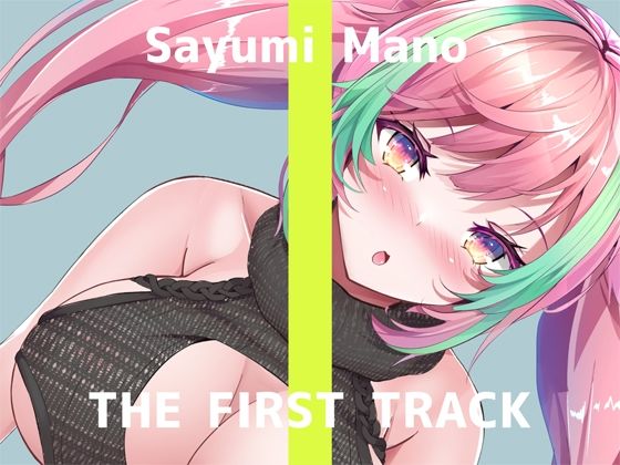 【新着同人誌】【初回限定価格・オナニー実演】THE FIRST TRACK【真野さゆ魅】のトップ画像