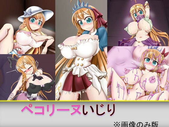 【新着同人誌】ペコリーヌいじり※画像だけ版のトップ画像