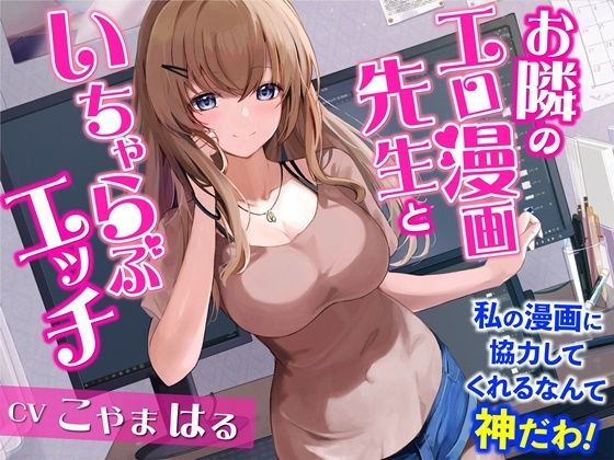 【新着同人誌】お隣のエロ漫画先生といちゃらぶエッチ-私の漫画に協力してくれるなんて神だわ…のトップ画像
